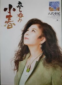 八代亜紀　「立ち呑み小春」 ポスター