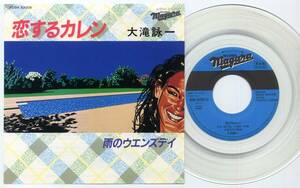 シングル★大滝詠一/恋するカレン(プロモ透明盤,良品/CBS・ソニー,XDSH93009,'81)★EIICHI OHTAKI/NOT FOR SALE CLEAR WAX