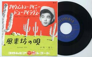 シングル★小坂一也～アイ・ウォント・ユー・アイ・ニード・ユー・アイ・ラブ・ユー(Columbia,SB-10)★Kazuya Kosaka/Elvis Presley