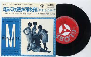 シングル☆マーベレッツ/海には魚が多すぎる(GLOBE,JET-1506,￥330)☆THE MARVELETTES/TOO MANY FISH IN THE SEA/ビクター