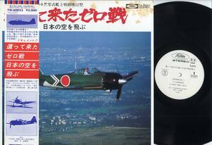 LP★還って来たゼロ戦/日本の空を飛ぶ:帯付,見本白/東芝EMI,TW-60023,￥2,000,'78★ZERO-FIGHTER,,COME BACK TO JAPAN/鏡五郎/ドキュメント