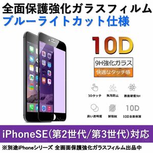 iPhone SE(第2世代) / iPhoneSE(第3世代) ブルーライトカット全面保護強化ガラスフィルム