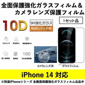 iPhone14対応 10D採用全面保護強化ガラスフィルム&背面カメラレンズ用ガラスフィルムセット