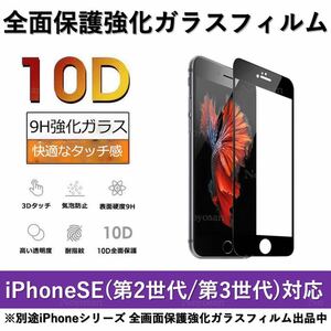 iPhone SE(第2世代) / iPhone SE(第3世代) 10D採用全面保護強化ガラスフィルム