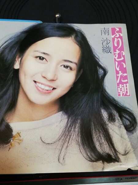 南沙織 ふりむいた朝 【超希少】 EPレコード 中古