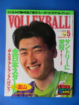 月刊バレーボール　1995年05月号　第1回Vリーグサントリーに栄冠、中西千枝子・中村和美 河野克巳 第26回春の高校バレー 深谷高校 共栄学園_画像1