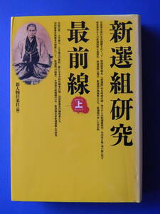 新選組研究最前線　上 新人物往来社／編