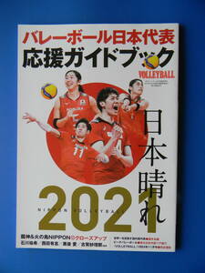 月刊バレーボール　2021臨時増刊　バレーボール日本代表応援ガイドブック　日本晴れ 石川祐希 西田有志 髙橋藍 黒後愛 古賀紗理那 石川真佑