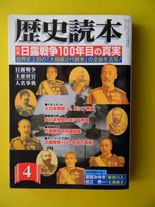 歴史読本　2004年04月号　日露戦争100年目の真実　一関藩、中世考古学の最先端をゆく、小林清親の光と影（明治十年の戦争錦絵）大山綱良　