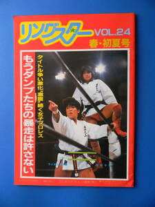 【女子プロレス】リングスター24　春・初夏号　全日本女子プロレス　クラッシュ・ギャルズ　ライオネス飛鳥　長与千種　極悪同盟　