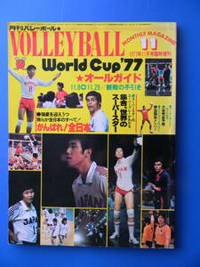 月刊バレーボール　1977年11月号臨時増刊　World Cup77 オールガイド　※ワールドカップ77 