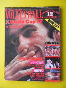 月刊バレーボール　1977年12月号臨時増刊　World Cup77　ワールドカップ77スペシャル　超速報グラフ　★シワ