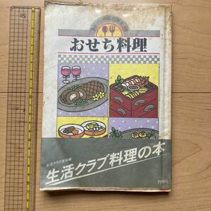 【送料無料】書籍　おせち料理　生活クラブ　1987年