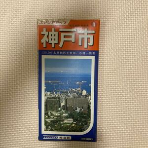 【送料無料】地図　エアリアマップ都市地図 兵庫県　神戸市　昭和59年