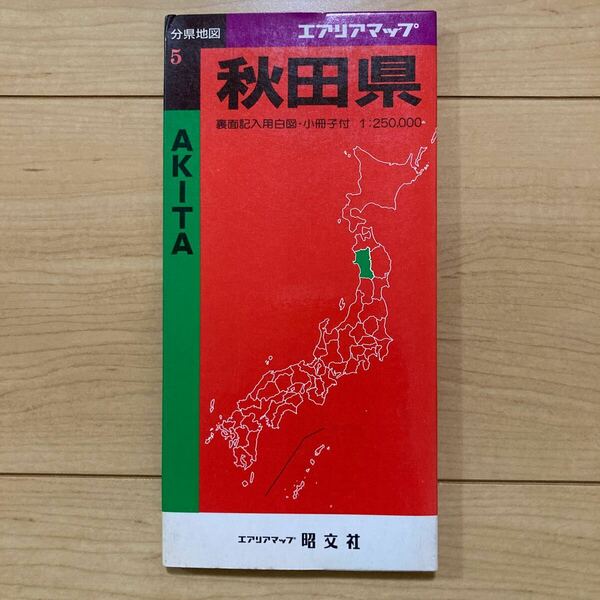 【送料無料】地図　エアリアマップ分県地図 秋田県　　1991年