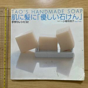 【送料無料】書籍　肌に髪に「優しい石けん」手作りレシピ32 祥伝社　2007年