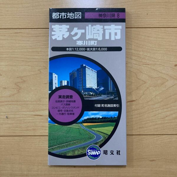 【送料無料】地図　都市地図 神奈川県　茅ヶ崎市　寒川町　2006年　昭文社