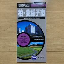 【送料無料】地図　都市地図 千葉県　柏・我孫子市　2009年　昭文社_画像1