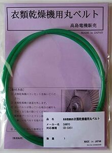 サンヨー 衣類乾燥機用丸ベルト CD-S451 (SA-04