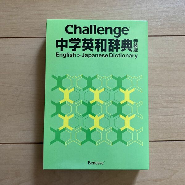 Challenge中学英和辞典