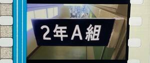 ■即決 同梱可■ エヴァンゲリオン 新劇場版 破 Blu-ray 初回特典 フィルム - 2年A組 (学校 室名札)