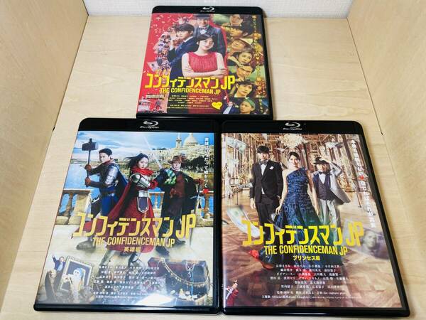 ■送料無料 全3作品セット■ Blu-ray 映画 コンフィデンスマンJP / プリンセス編 / 英雄編 (長澤まさみ)