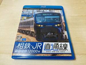 ■送料無料■ Blu-ray 相鉄・JR直通線 相模鉄道12000系 海老名-新宿 往復 4K撮影作品