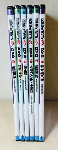 ■送料無料 ほぼ未開封■ ジャンプ流! DVD 6枚セット 高橋和希 村田雄介 桂正和 大場つぐみ・小畑健 冨樫義博 荒木飛呂彦