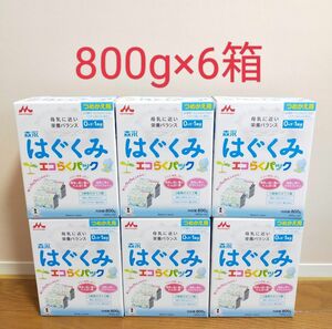 森永 はぐくみ エコらくパックつめかえ用 800g ×6箱