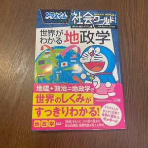 ドラえもん社会ワールド世界がわかる地政学 