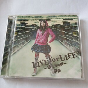 愛美／◆ＬＩＶＥｆｏｒＬＩＦＥ〜