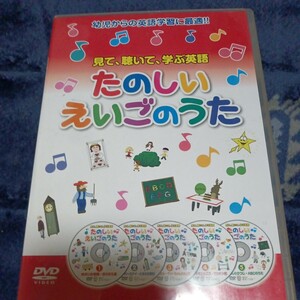 たのしい えいごのうた 見て 聴いて 歌って たのしく英語をおぼえよう DVD5枚組 5KID-2006 