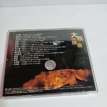 CD「大地の鼓動」喜多朗 姫神 久石譲 冨田勲 NHK ニューエイジ●_画像2