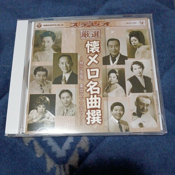 厳選 懐メロ名曲撰 旅の夜風、東京ラプソディー (CD)