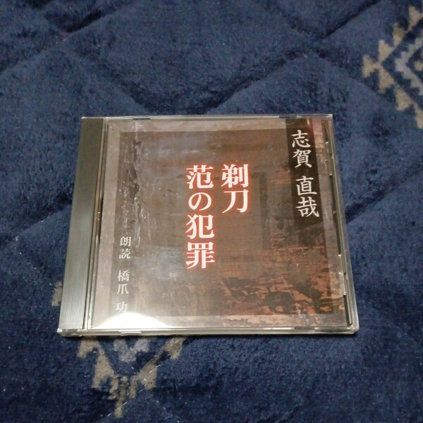 志賀直哉 剃刀/范の犯罪　朗読CD 朗読:橋爪功