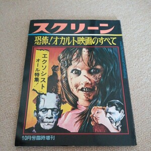 雑誌スクリーン　’74－10臨時増刊　恐怖！オカルト映画のすべて 「エクソシスト」オール特集号