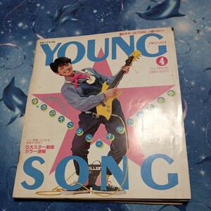 明星1983.4月付録 YOUNG SONG ヤングソング