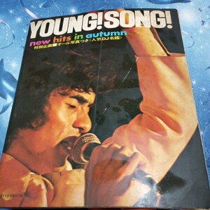 YOUNG SONG 　1971.11 明星付録