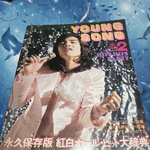 YOUNG SONG 　1975.2 明星付録