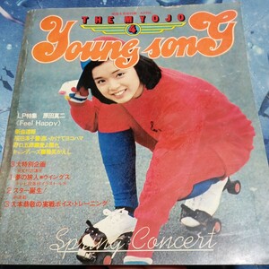 YOUNG SONG 　1978.4 明星付録