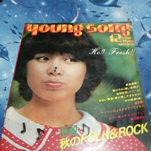 YOUNG SONG 　1976.12 明星付録