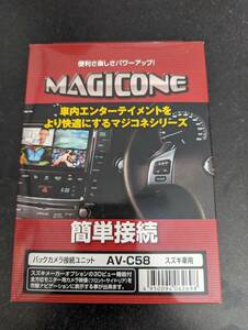 マジコネ バックカメラ接続ユニット AV-C58 スズキ車用