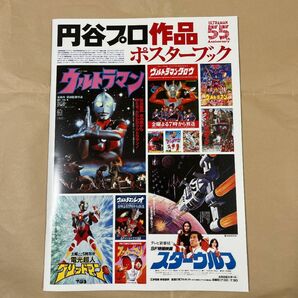 円谷プロ作品 ポスターブック