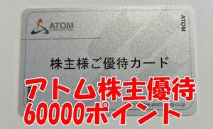 【返却不要】アトム株主優待カード 60000円分 コロワイド カッパクリエイト