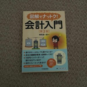 図解でナットク！会計入門 （第３版） 桝岡源一郎／編著