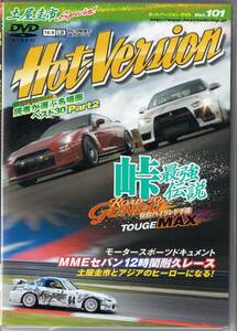 Hot Version DVD Vol.101 土屋圭市SP 峠最強伝説 GT-R FD3S S15 シルビア AE86 インプレッサGRB モンスター ランエボX