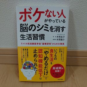 ボケない人がやっている脳のシミを消す生活習慣