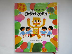 ロボット・カミイ　ふるたたるひ　ほりうちせいいち　古田足日　堀内誠一　福音館創作童話シリーズ
