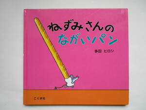 ねずみさんのながいパン　多田ヒロシ　こぐま社