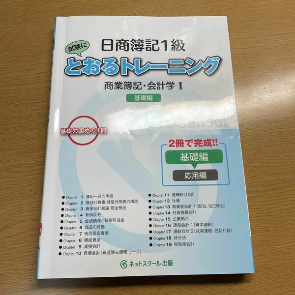 日商簿記1級とおるトレーニング 商業簿記会計学I 基礎編 (とおる簿記シリーズ)